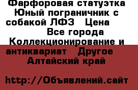 Фарфоровая статуэтка Юный пограничник с собакой ЛФЗ › Цена ­ 1 500 - Все города Коллекционирование и антиквариат » Другое   . Алтайский край